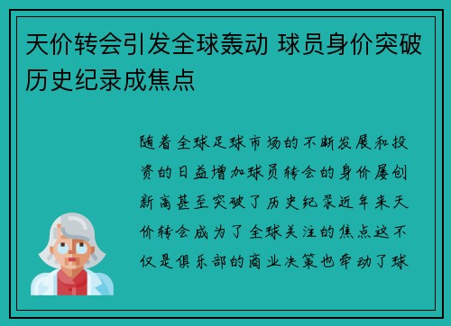 天价转会引发全球轰动 球员身价突破历史纪录成焦点