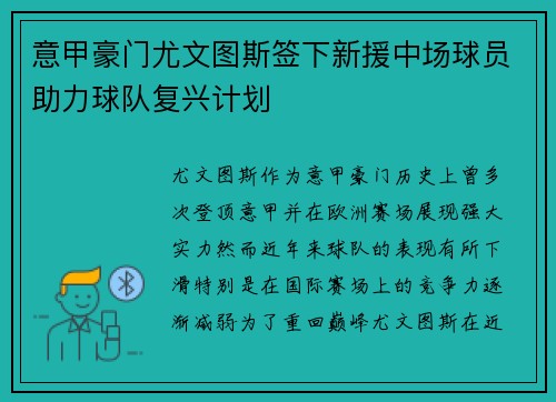 意甲豪门尤文图斯签下新援中场球员助力球队复兴计划