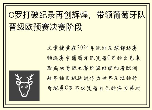 C罗打破纪录再创辉煌，带领葡萄牙队晋级欧预赛决赛阶段