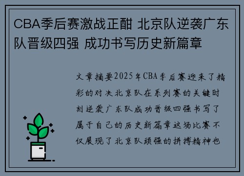CBA季后赛激战正酣 北京队逆袭广东队晋级四强 成功书写历史新篇章