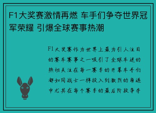 F1大奖赛激情再燃 车手们争夺世界冠军荣耀 引爆全球赛事热潮