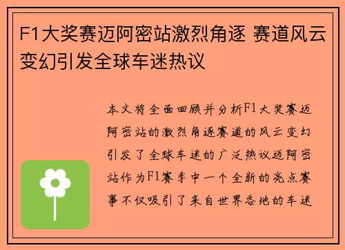 F1大奖赛迈阿密站激烈角逐 赛道风云变幻引发全球车迷热议