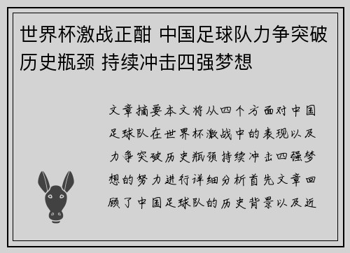 世界杯激战正酣 中国足球队力争突破历史瓶颈 持续冲击四强梦想