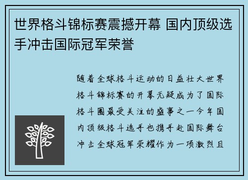 世界格斗锦标赛震撼开幕 国内顶级选手冲击国际冠军荣誉