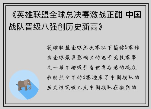 《英雄联盟全球总决赛激战正酣 中国战队晋级八强创历史新高》