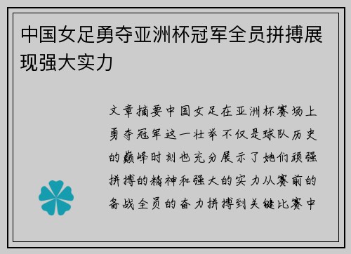 中国女足勇夺亚洲杯冠军全员拼搏展现强大实力