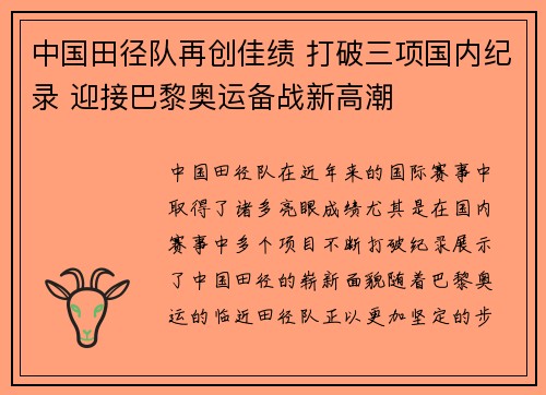 中国田径队再创佳绩 打破三项国内纪录 迎接巴黎奥运备战新高潮
