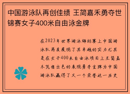 中国游泳队再创佳绩 王简嘉禾勇夺世锦赛女子400米自由泳金牌
