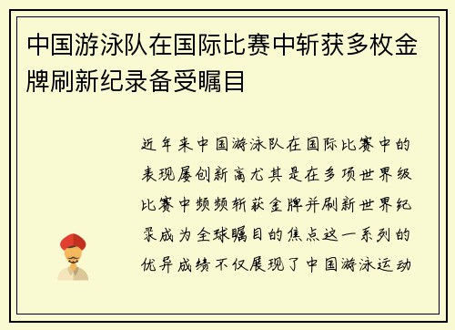 中国游泳队在国际比赛中斩获多枚金牌刷新纪录备受瞩目