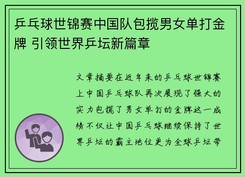 乒乓球世锦赛中国队包揽男女单打金牌 引领世界乒坛新篇章