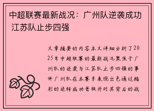 中超联赛最新战况：广州队逆袭成功 江苏队止步四强